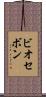 ビオセボン Scroll