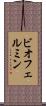 ビオフェルミン Scroll
