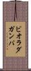 ビオラ・ダ・ガンバ Scroll