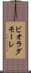 ビオラダモーレ Scroll