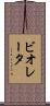 ビオレータ Scroll