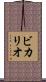 ビカリオ Scroll