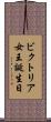 ビクトリア女王誕生日 Scroll