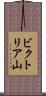 ビクトリア山 Scroll