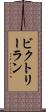 ビクトリーラン Scroll