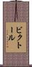 ビクトール Scroll
