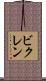 ビクレン Scroll