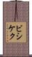 ビシケク Scroll