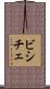 ビシチェ Scroll