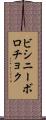 ビシニーボロチョク Scroll