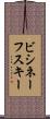 ビシネーフスキー Scroll