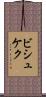 ビシュケク Scroll