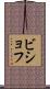 ビショフ Scroll