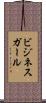 ビジネスガール Scroll