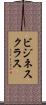 ビジネス・クラス Scroll
