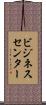 ビジネス・センター Scroll