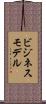 ビジネス・モデル Scroll