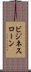 ビジネスローン Scroll
