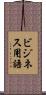 ビジネス用語 Scroll