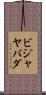 ビジャヤバダ Scroll