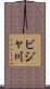 ビジャ川 Scroll
