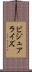 ビジュアライズ Scroll