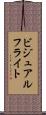 ビジュアルフライト Scroll