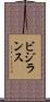 ビジランス Scroll