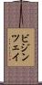 ビジンツェイ Scroll