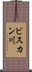 ビスカン川 Scroll