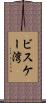 ビスケー湾 Scroll