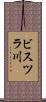 ビスツラ川 Scroll