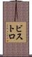 ビストロ Scroll