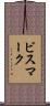 ビスマーク Scroll