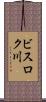 ビスロク川 Scroll