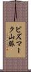 ビズマーク山脈 Scroll