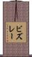 ビズレー Scroll