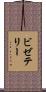 ビゼテリー Scroll
