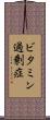 ビタミン過剰症 Scroll