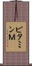 ビタミンＭ Scroll