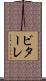 ビターレ Scroll