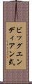 ビッグエンディアン式 Scroll