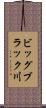 ビッグブラック川 Scroll