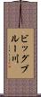 ビッグブルー川 Scroll