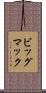 ビッグ・マック Scroll
