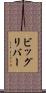 ビッグリバー Scroll