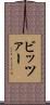 ビッツァー Scroll