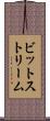 ビットストリーム Scroll