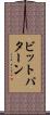 ビットパターン Scroll