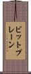ビット・プレーン Scroll